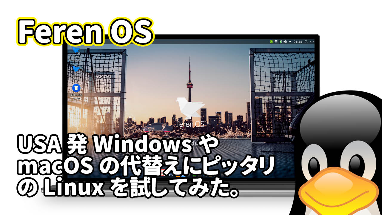 Feren OS: USA発WindowsやmacOSの代替えにピッタリのLinuxを試してみた。