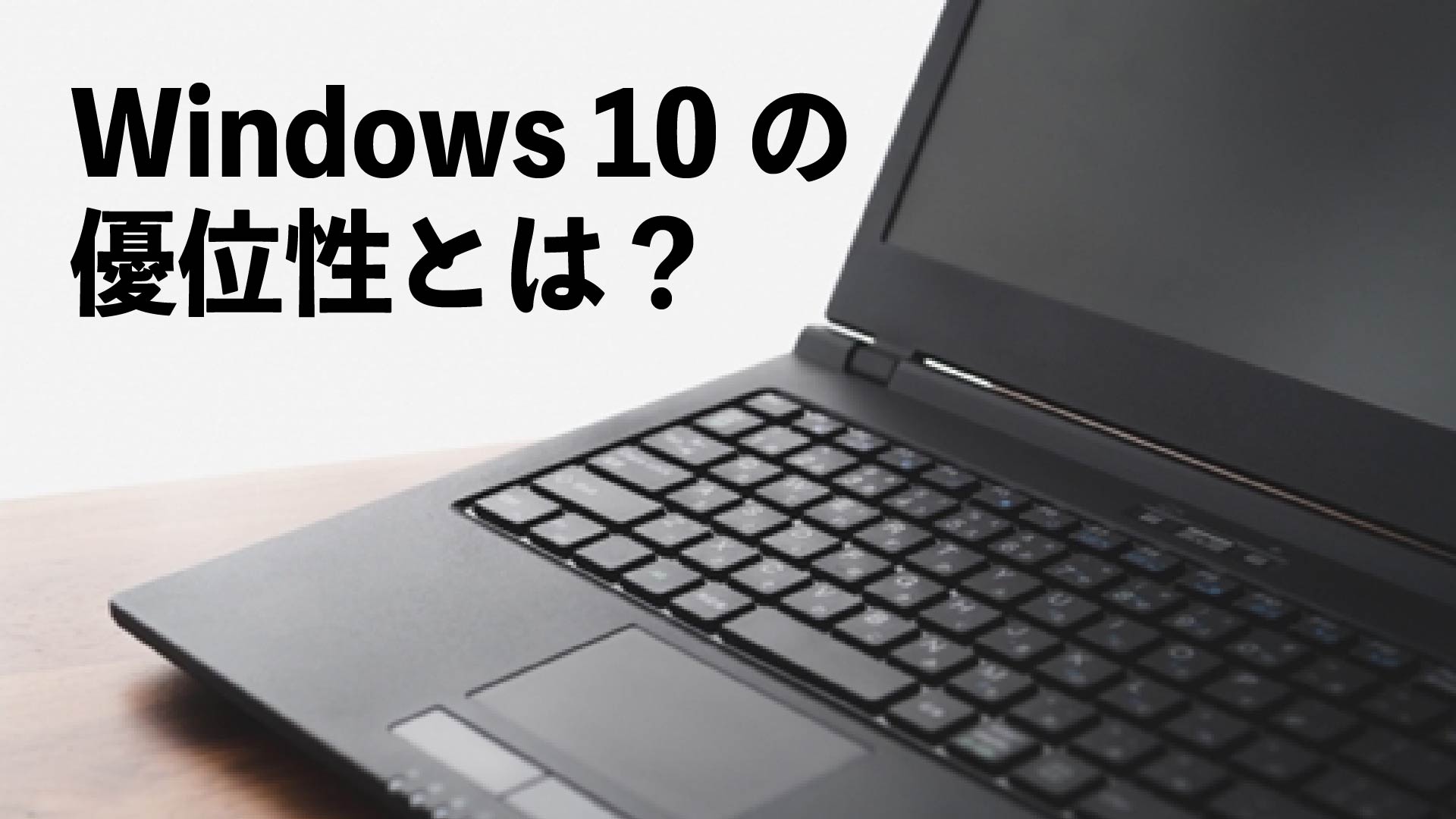 Windows10の優位性とは？
