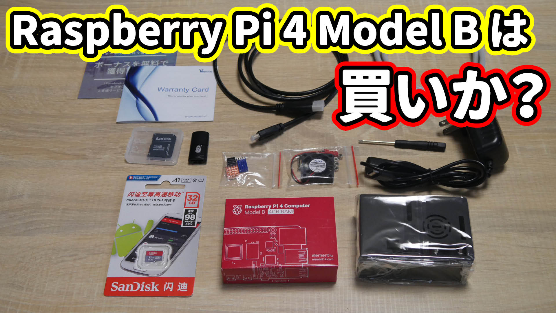 Raspberry Pi 4 Model B は買いか？