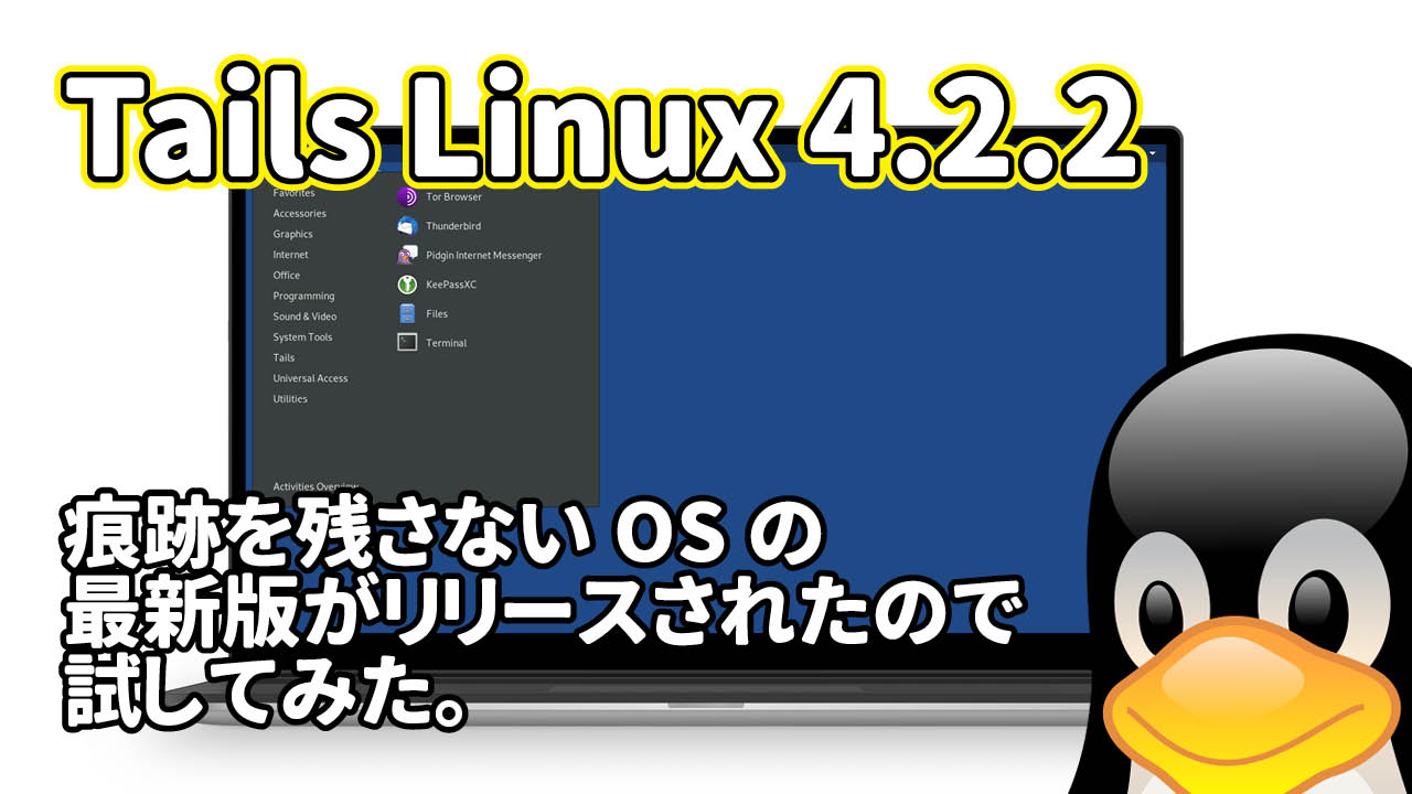Tails Linux 4.2.2: 痕跡を残さないOSの最新版がリリースされたので試してみた。