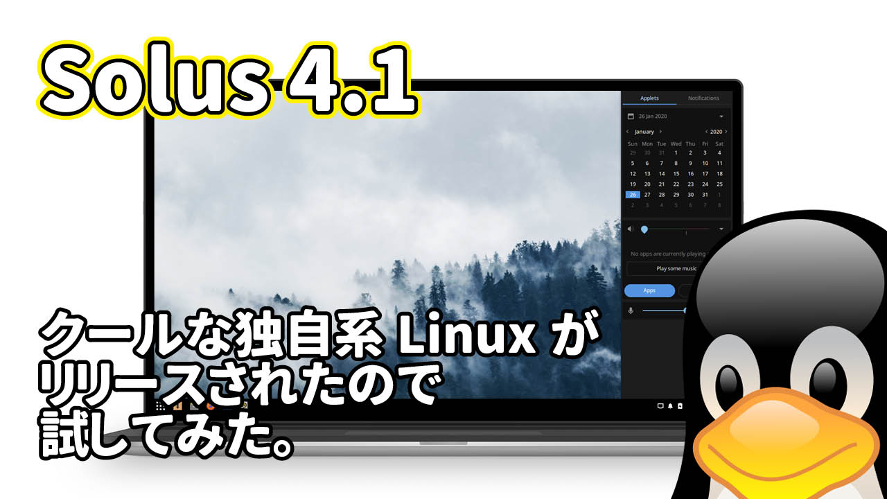 Solus 4.1: アイルランド発クールな独自系Linuxがリリースされたので試してみた。