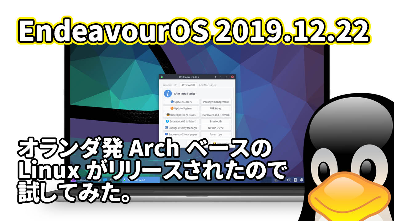 EndeavourOS 2019.12.22: オランダ発Archベースの軽量Linuxがリリースされたので試してみた。