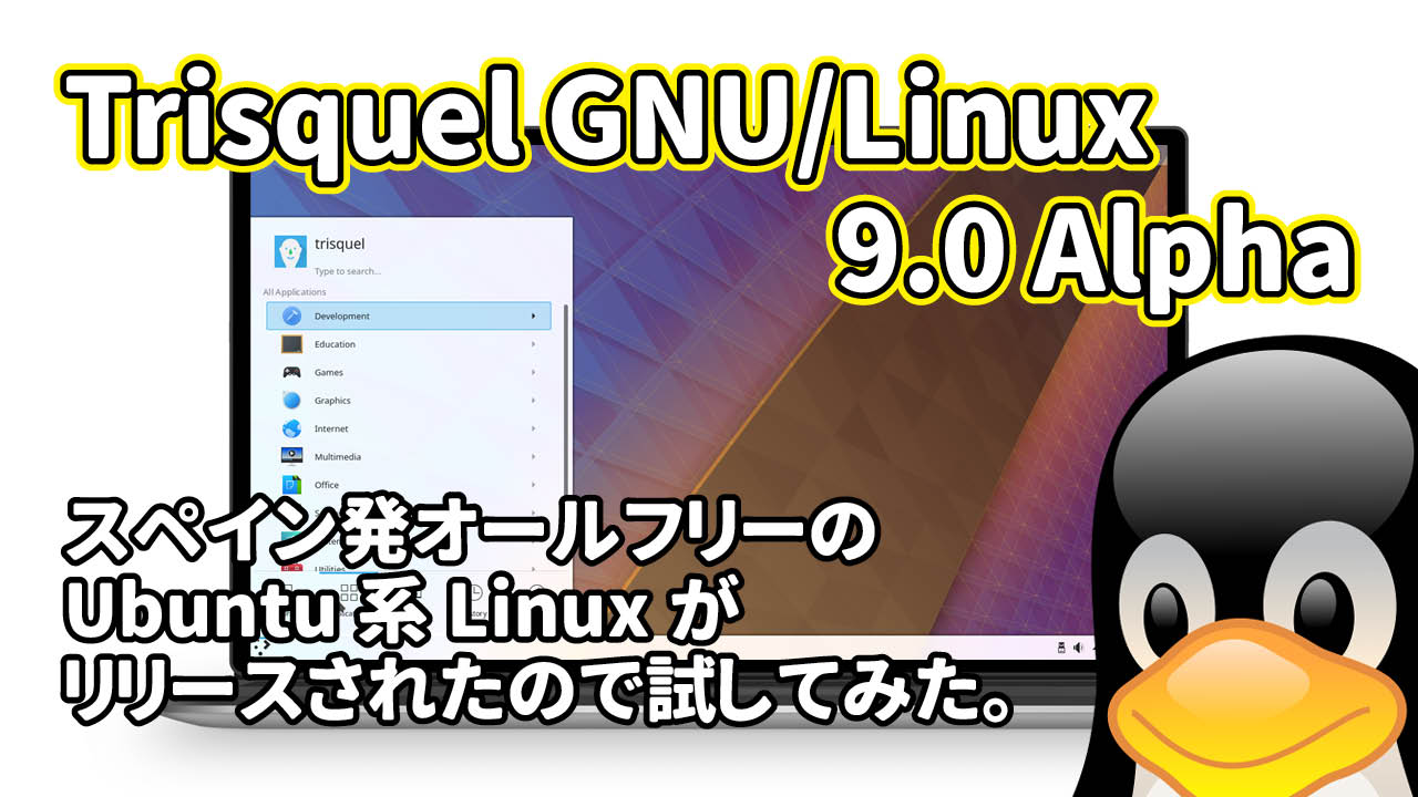 Trisquel GNU/Linux 9.0 Alpha: スペイン発オールフリーのUbuntu系Linuxがリリースされたので試してみた。
