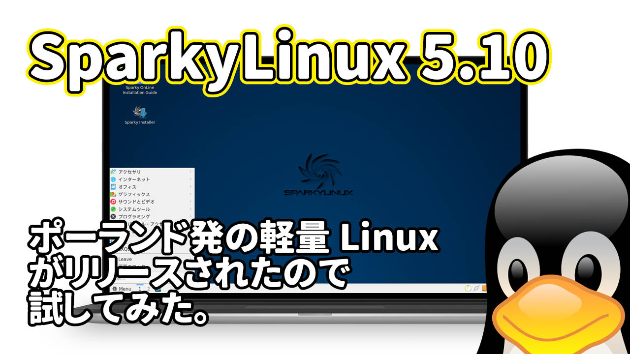 SparkyLinux 5.10: ポーランド発の軽量Linuxがリリースされたので試してみた。