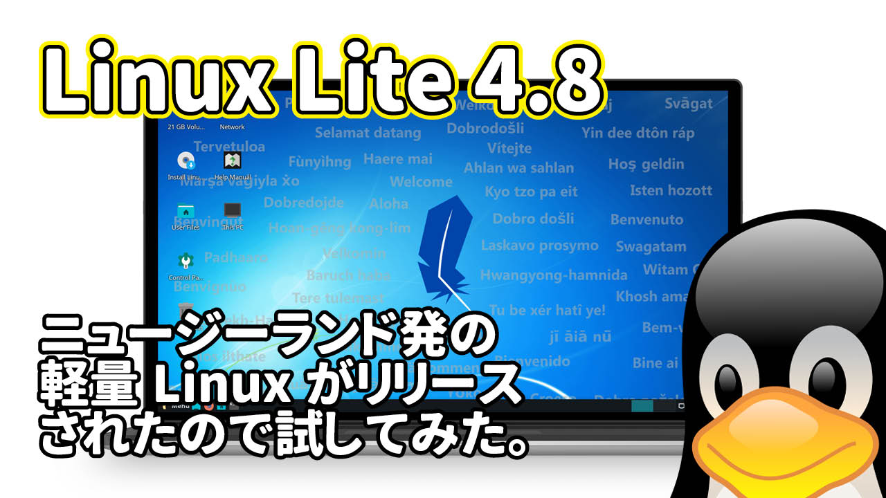 Linux Lite 4.8: ニュージーランド発の軽量なUbuntu系Linuxがリリースされたので試してみた。