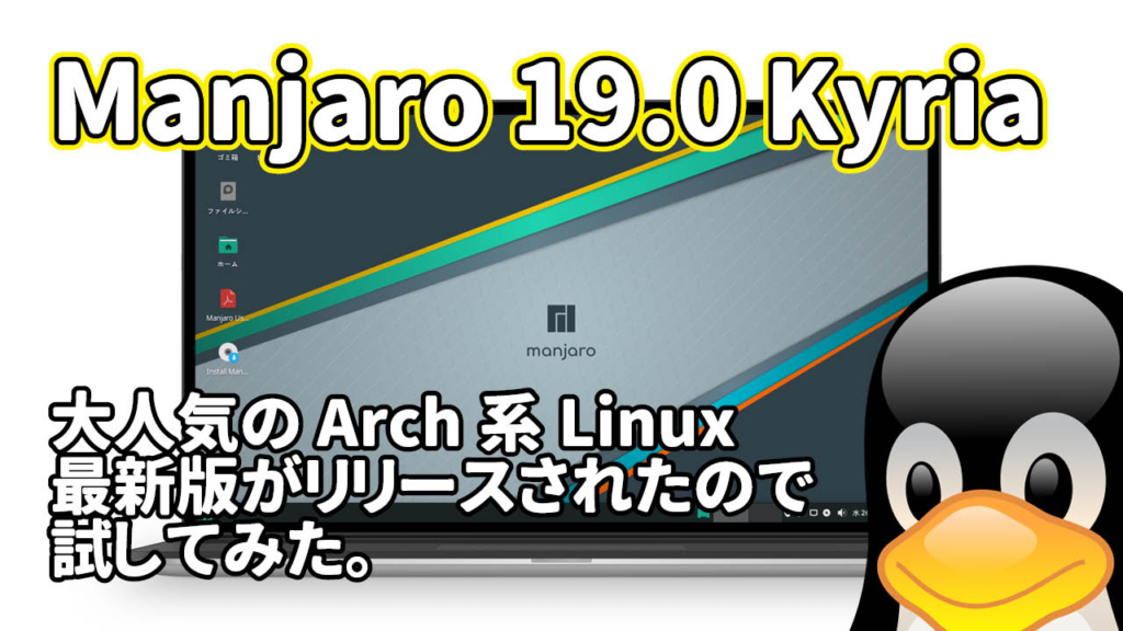 Manjaro 19.0 Kyria: 大人気のArch系Linux最新版がリリースされたので試してみた。