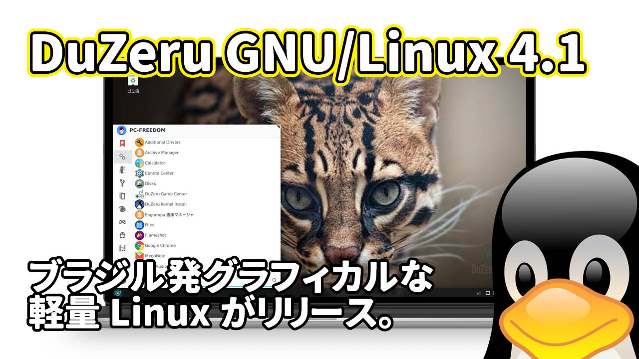 DuZeru GNU/Linux 4.1: ブラジル発グラフィカルな軽量Linuxがリリース。