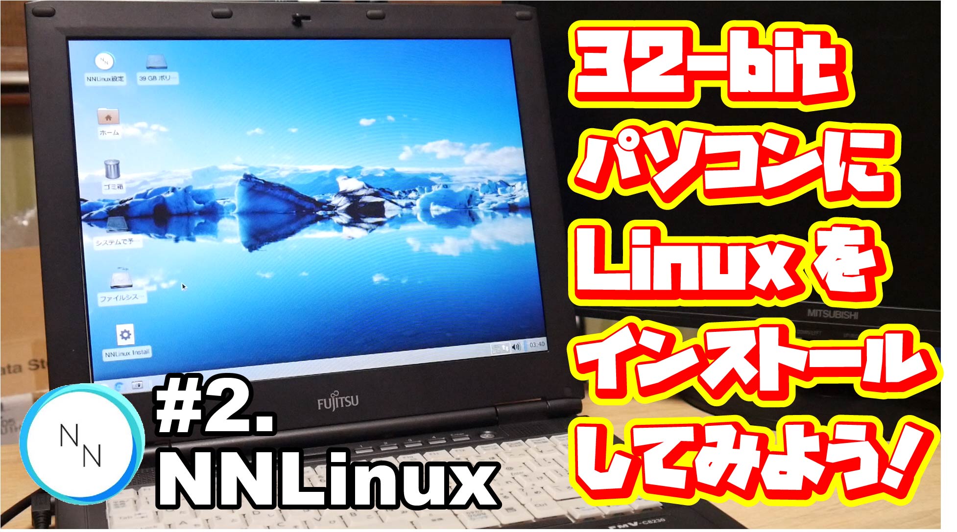 32bitパソコンにLinuxをインストールしてみよう！#2.NNLinux