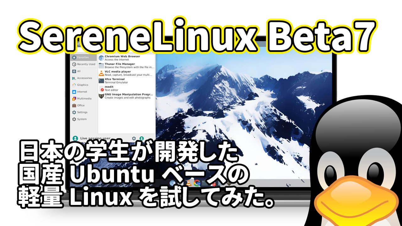 SereneLinux: 日本の学生が開発した国産Ubuntuベースの軽量Linuxを試してみた。