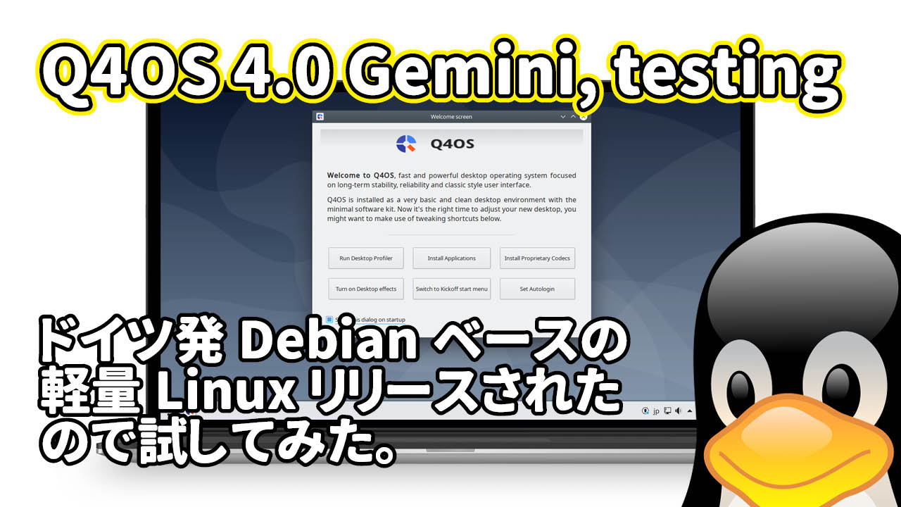 Q4OS 4.0 Gemini Test: ドイツ発Debianベースの軽量Linuxがリリースされたので試してみ