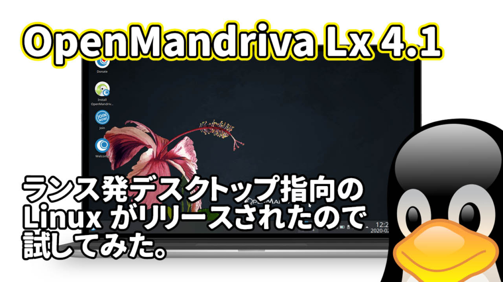 OpenMandriva Lx 4.1: フランス発デスクトップ指向のLinuxがリリースされたので試してみた。