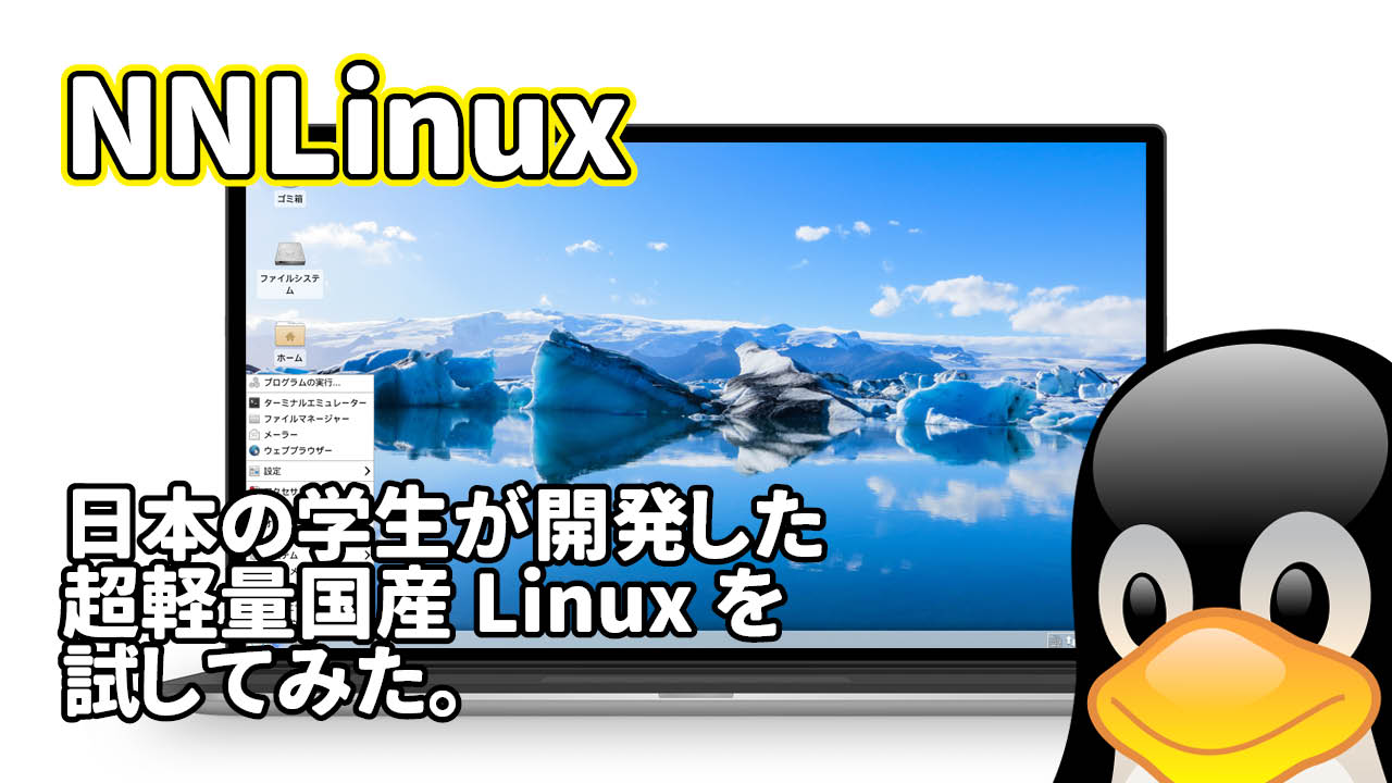 NNLinux: 日本の学生が開発した超軽量国産Linuxを試してみた。