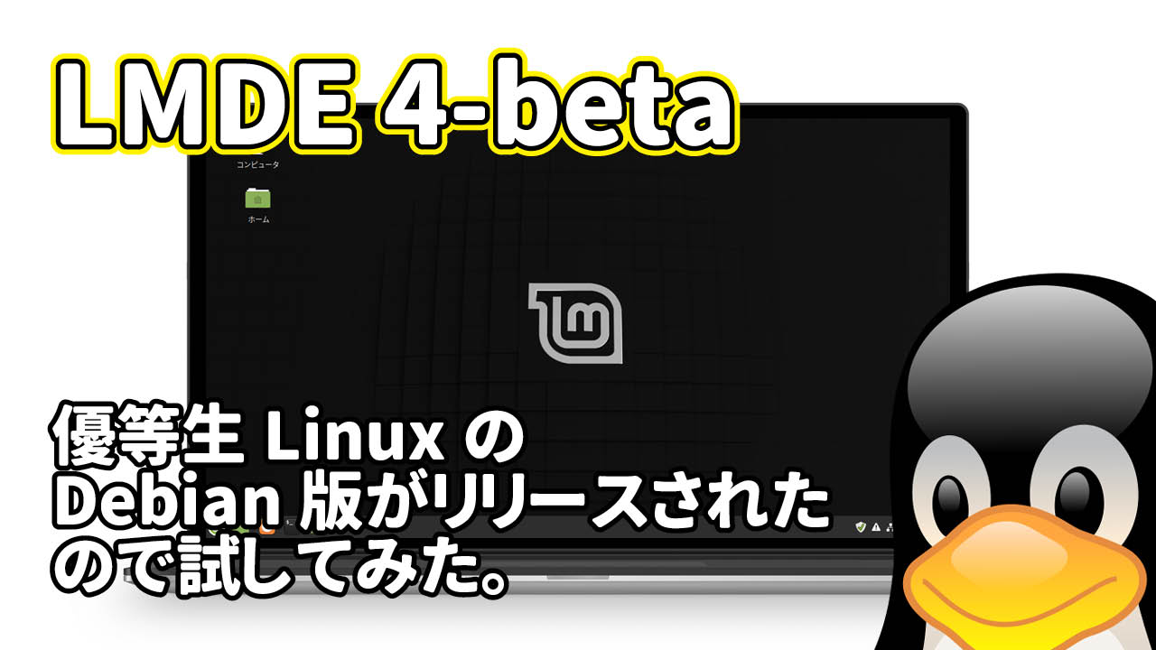 LMDE 4-beta: アイルランド発優等生LinuxのDebian版がリリースされたので試してみた。