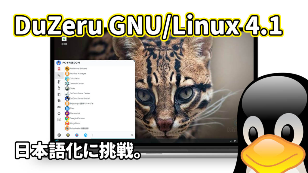 DuZeru OS のインストールと日本語化