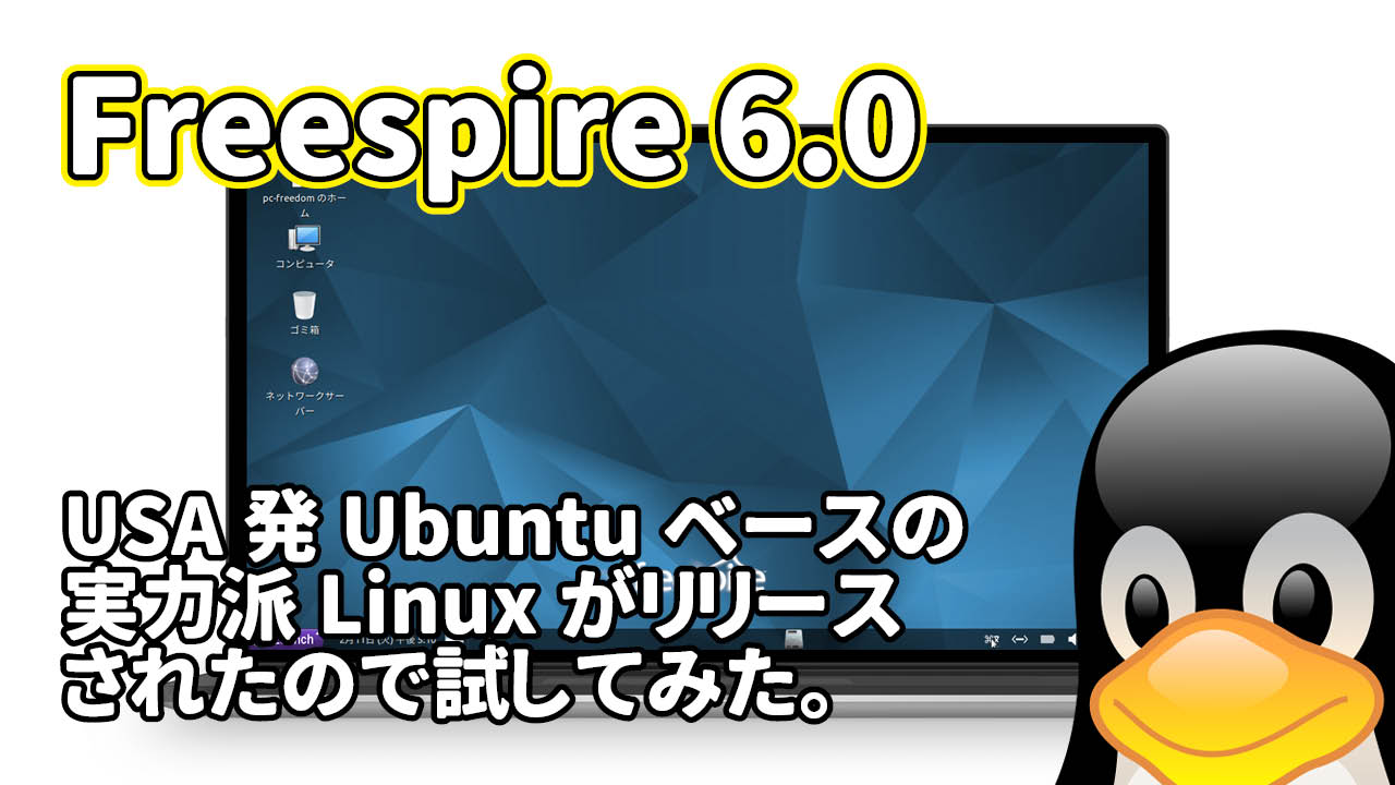 Freespire 6.0: USA発Ubuntuベースの実力派Linuxがリリースされたので試してみた。