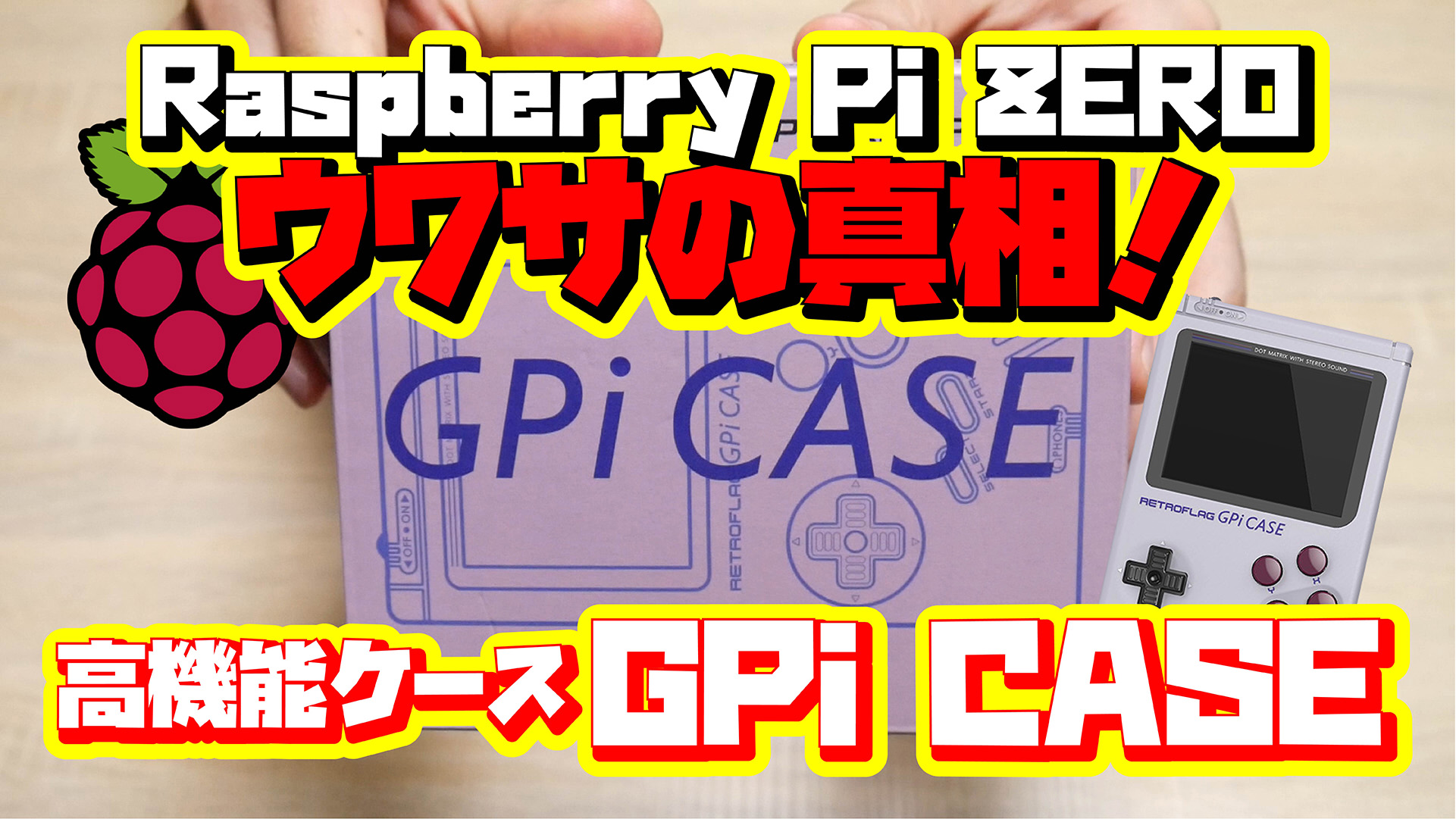 Raspberry Pi ZERO ウワサの真相！専用高機能ケース GPi CASE を買ってみた！
