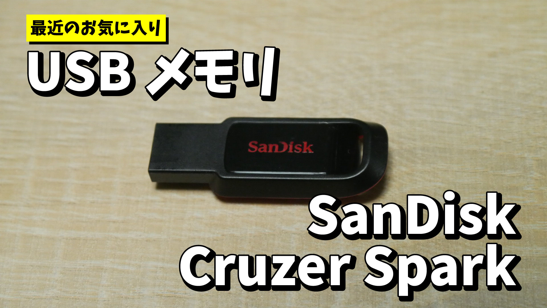 最近お気に入りのUSBメモリ: SanDisk Cruzer Spark (USB 2.0)