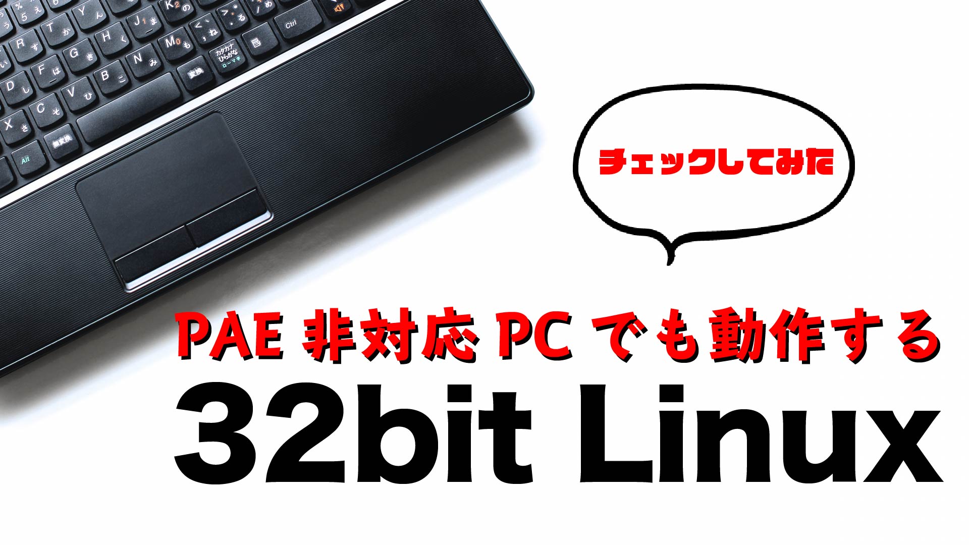 PAE非対応PCで動作する32bit Linux