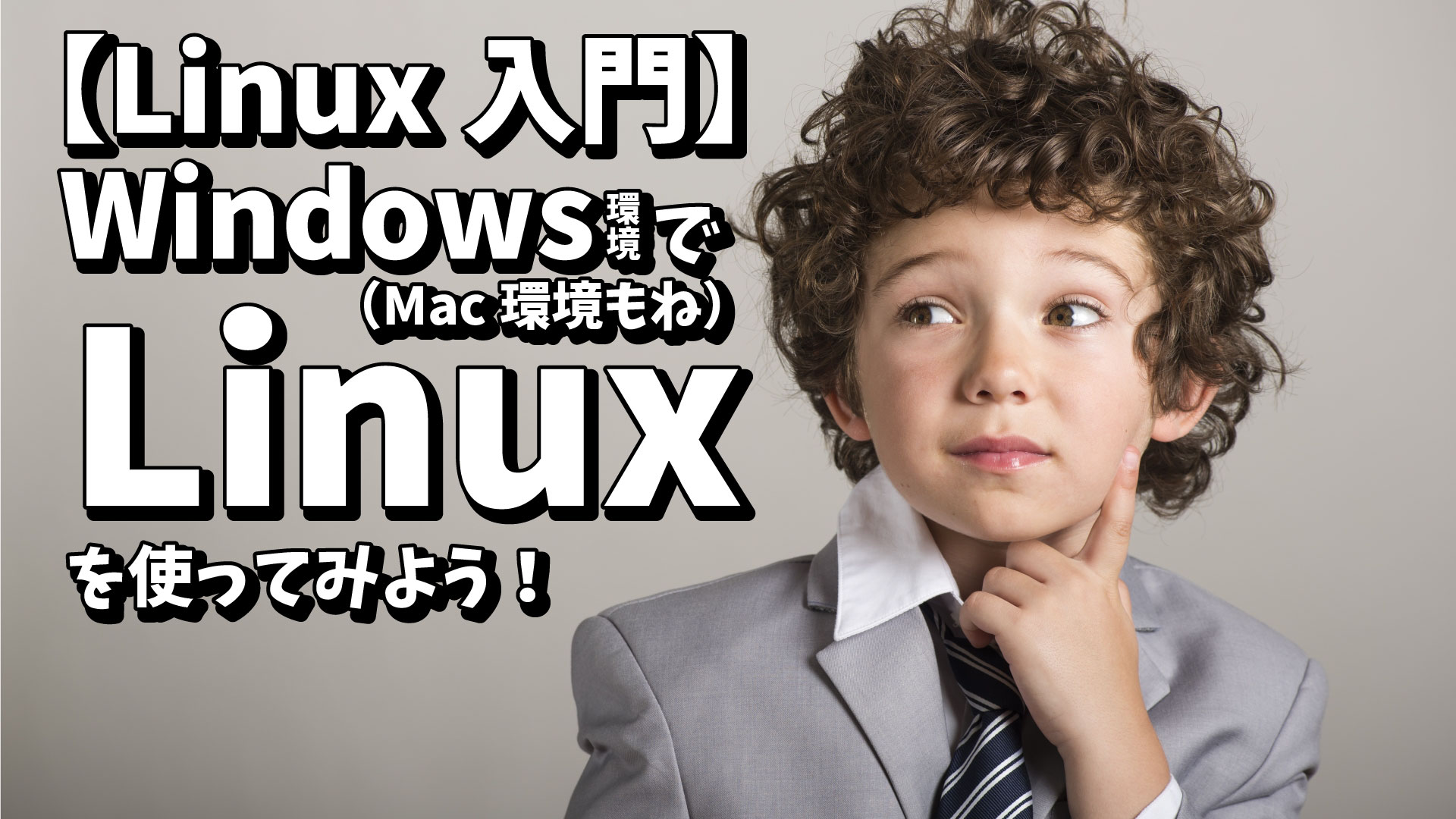 【Linux入門】Windows環境で(Mac環境もね)Linuxを使ってみよう！