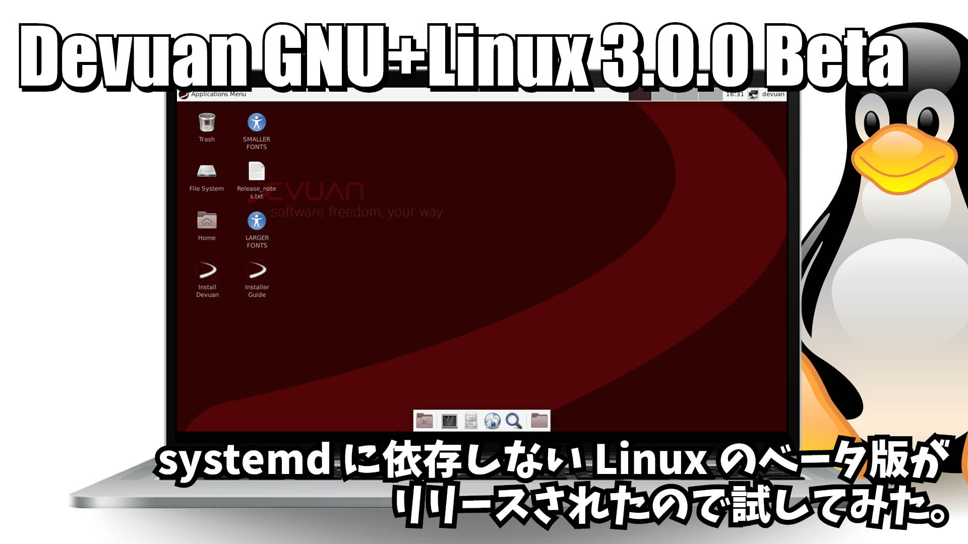 Devuan GNU+Linux 3.0.0 Beta: systemdに依存しないLinuxのベータ版がリリースされたので試してみた。
