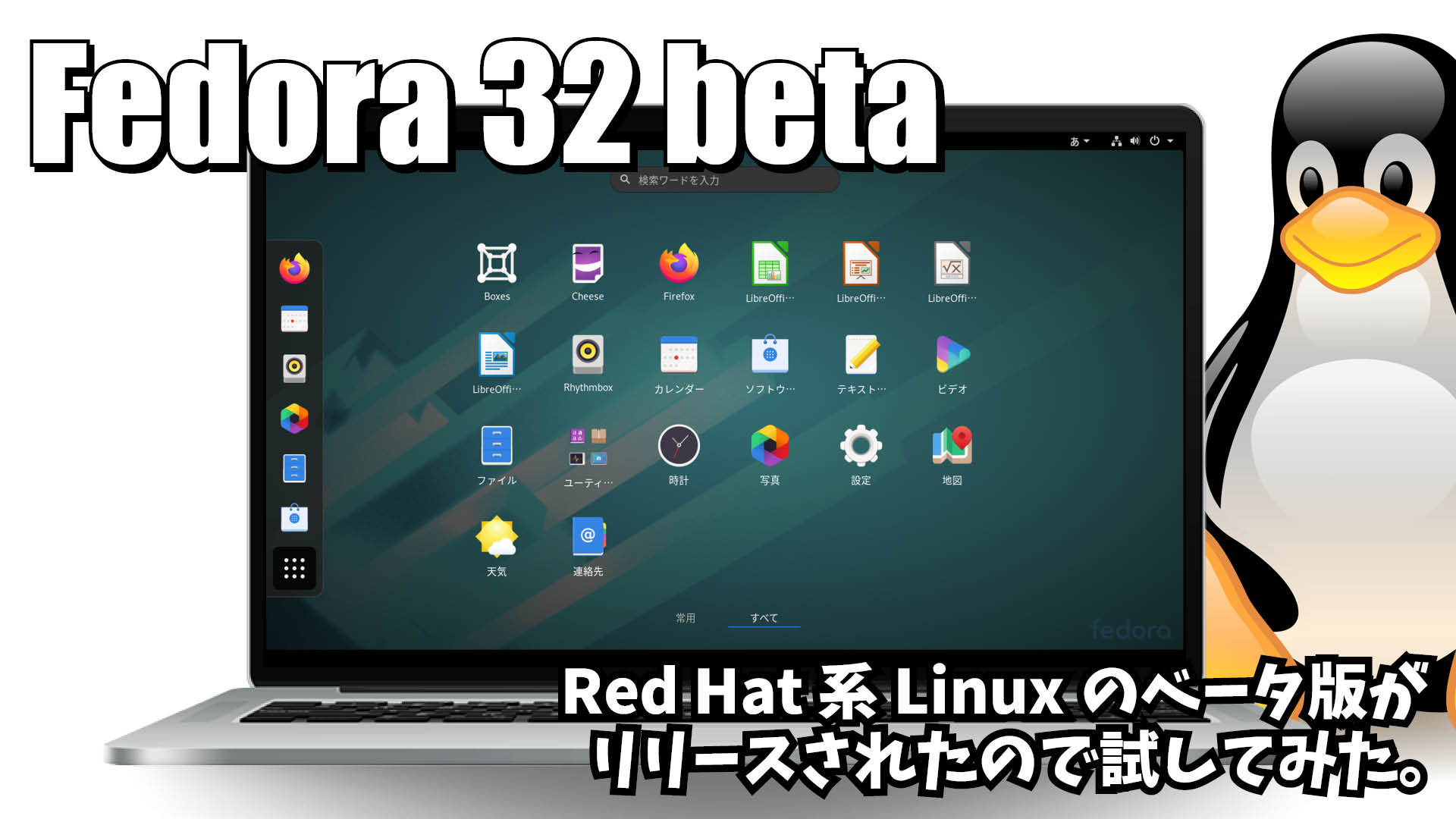 Fedora 32 beta: Red Hat 系Linuxのベータ版がリリースされたので試してみた。