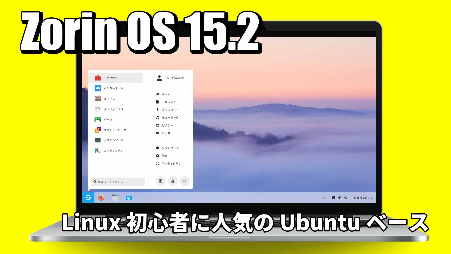 Zorin OS 15.2: Linux初心者に人気のUbuntuベースLinuxがリリースされたので試してみた。