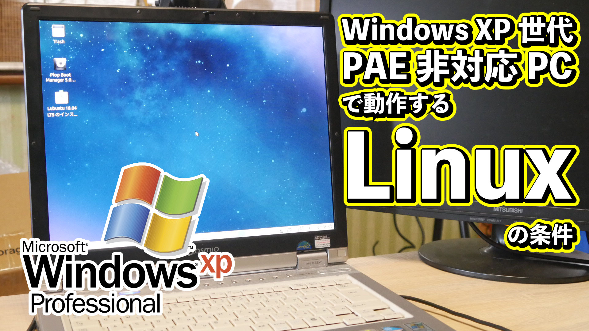 Windows XP世代のPAE非対応PCで動作する32bit Linuxの条件