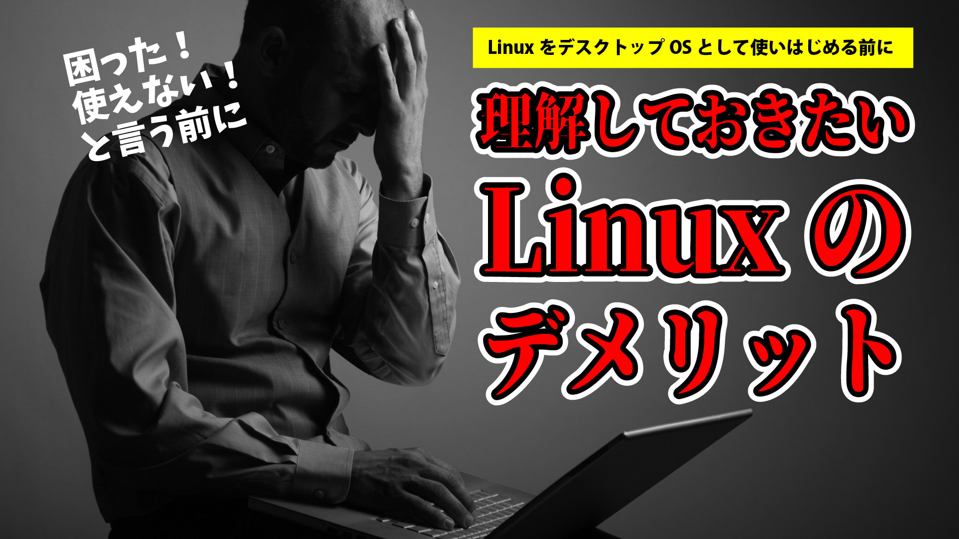 Linuxをはじめる前に理解しておきたいLinuxのおもなデメリット。