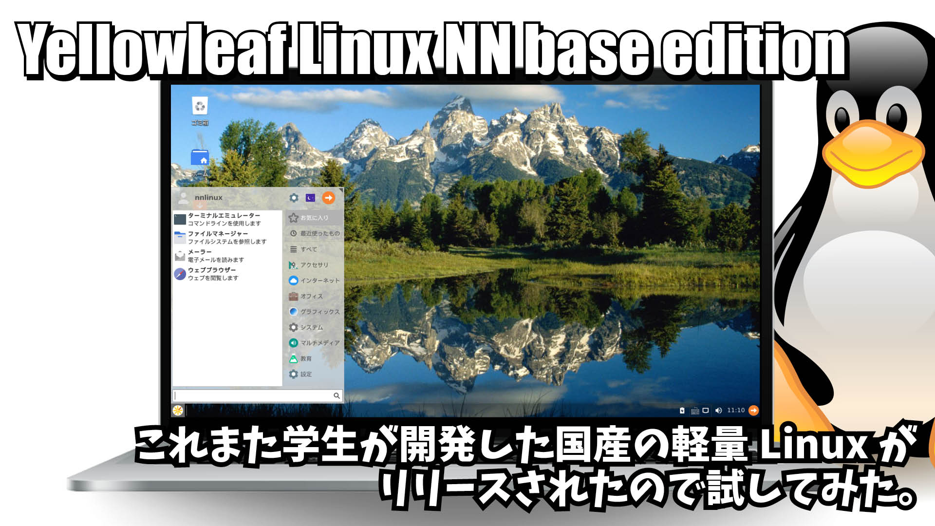 Yellowleaf Linux NN base edition: これまた学生が開発した国産の軽量Linuxがリリースされたので試してみた。