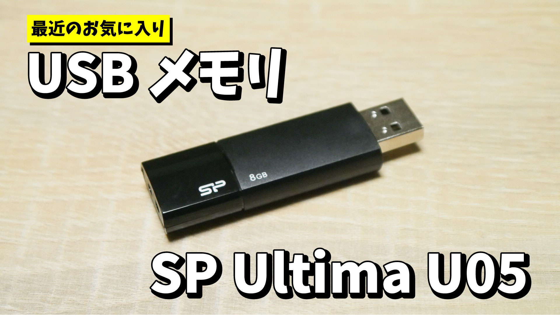 最近お気に入りのUSBメモリ: SP Ultima U05 (USB 2.0)