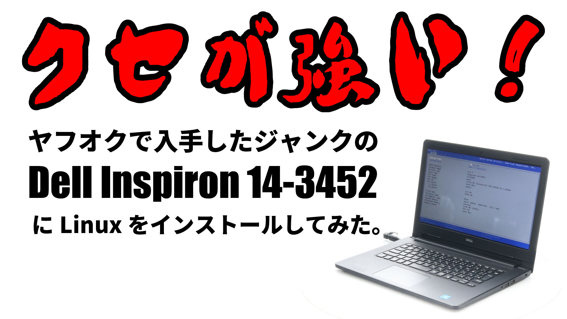 クセが強いジャンクの Dell Inspiron 14-3452 へ Linux をインストールしてみた。