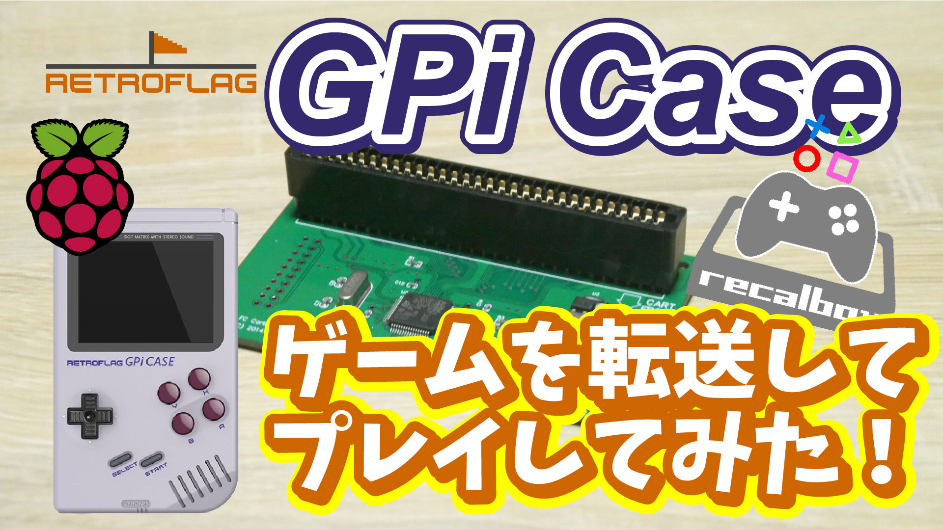 レトロゲームをダンプしてGPiケース+Recalbox (Raspberry Pi ZERO W) に転送＆プレイしてみた。