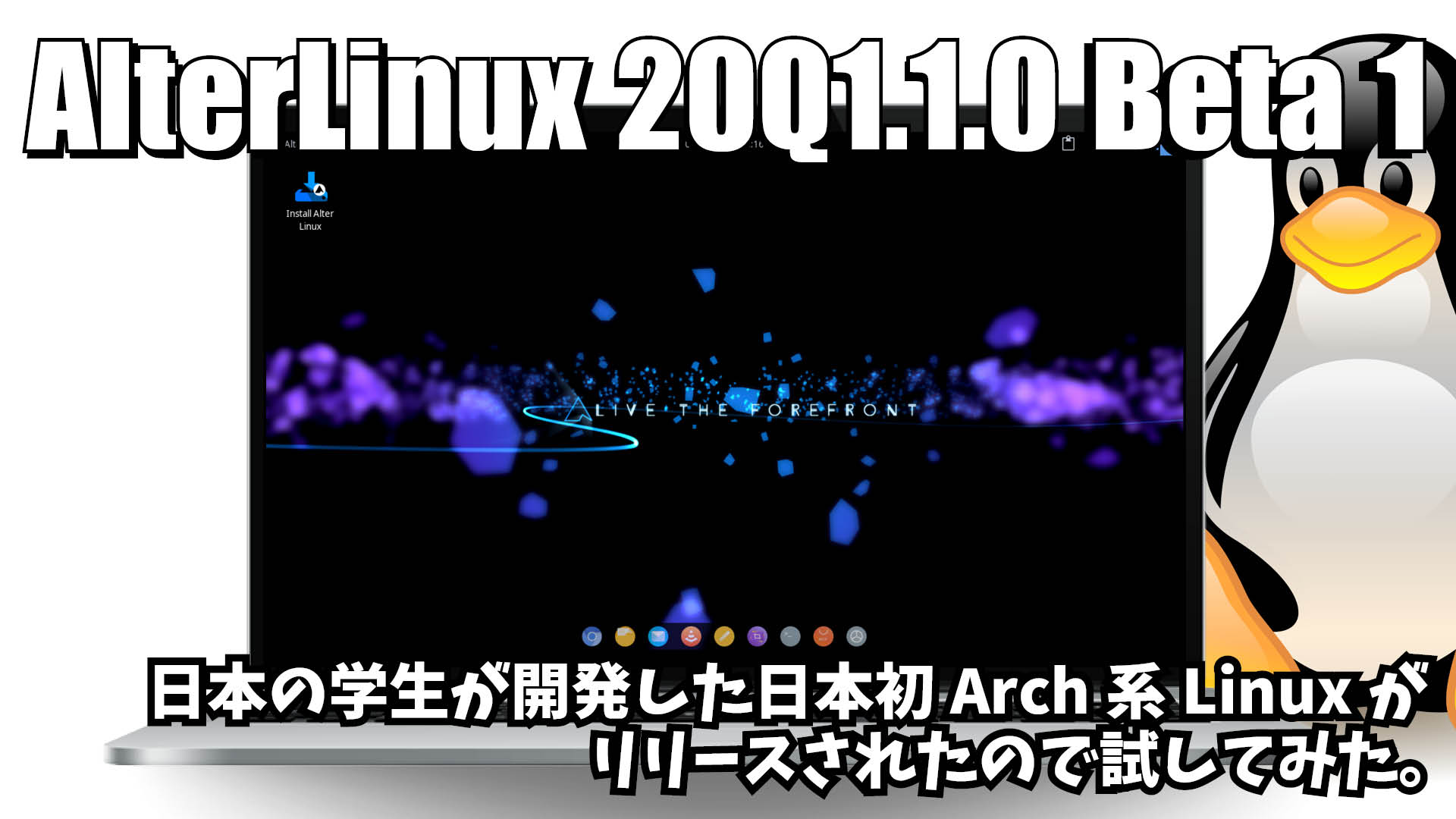 AlterLinux 20Q1.1.0 Beta 1: 日本の学生が開発した日本初Arch系Linuxがリリースされたので試してみた。