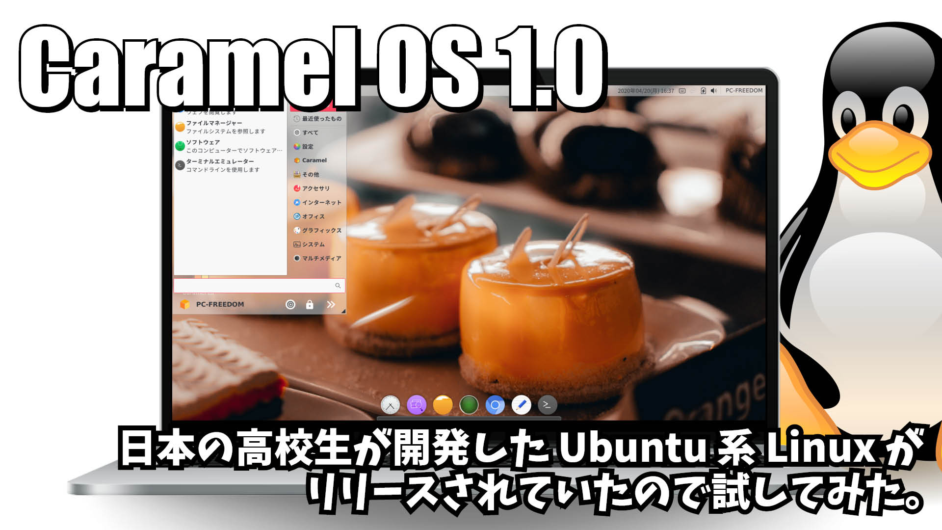 Caramel OS 1.0: 日本の高校生が開発した Ubuntu 系 Linux がリリースされていたので試してみた。