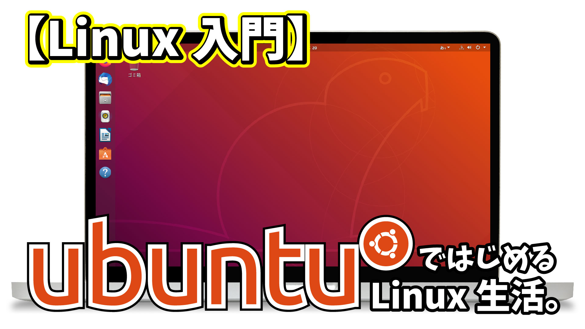 【linux入門】ubuntuではじめるlinux生活