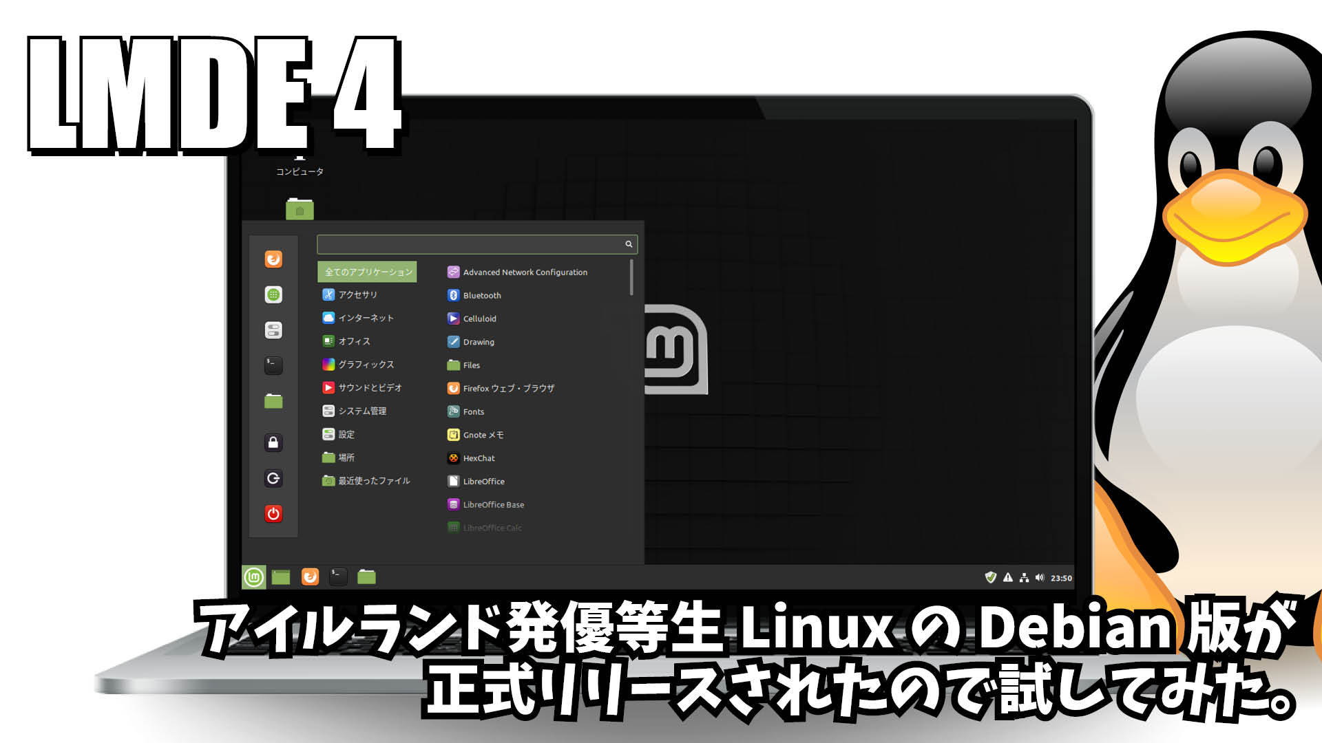 LMDE 4: アイルランド発優等生LinuxのDebian版が正式リリースされたので試してみた。