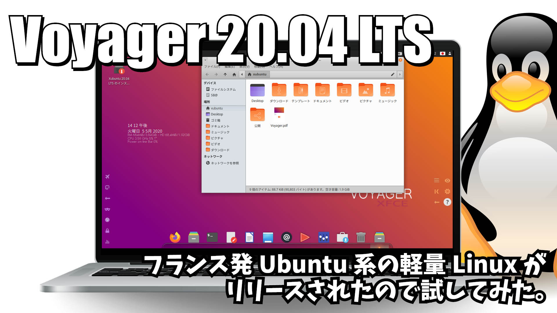 Voyager 20.04 LTS: フランス発Ubuntu系の軽量Linuxがリリースされたので試してみた。