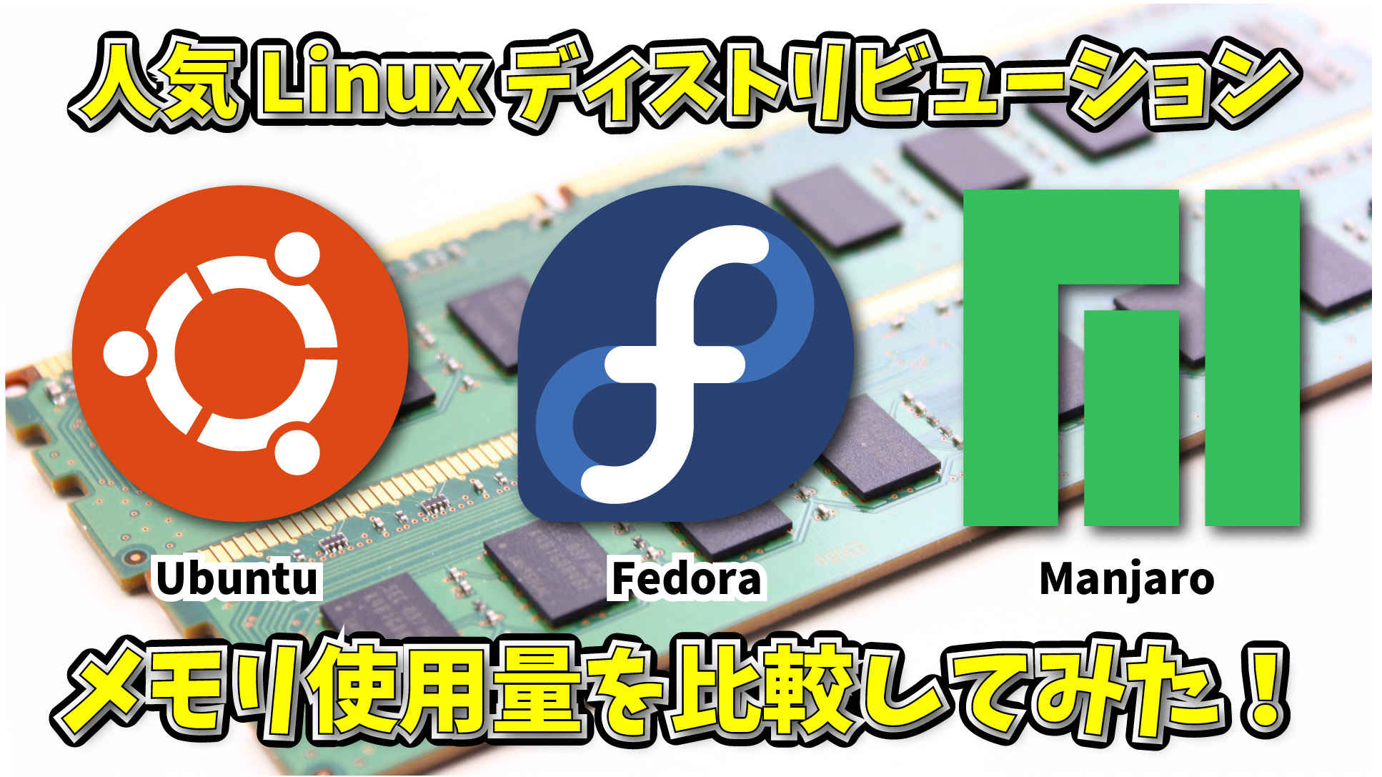 Ubuntu, Fedora, Manjaro のメモリ使用量を比較してみた。