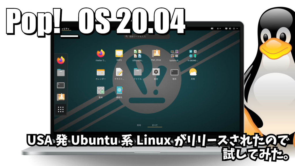 Pop!_OS 20.04: USA発Ubuntu系Linuxがリリースされたので試してみた。