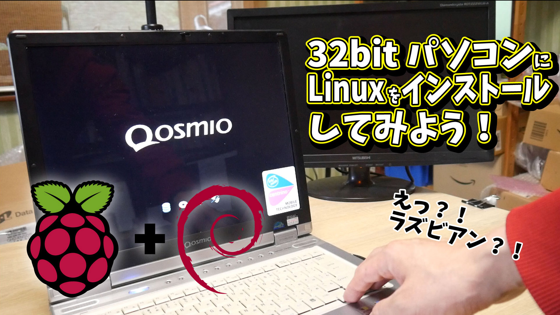 ＃4. Raspbian: 32bit PC に Linux をインストールしてみた！
