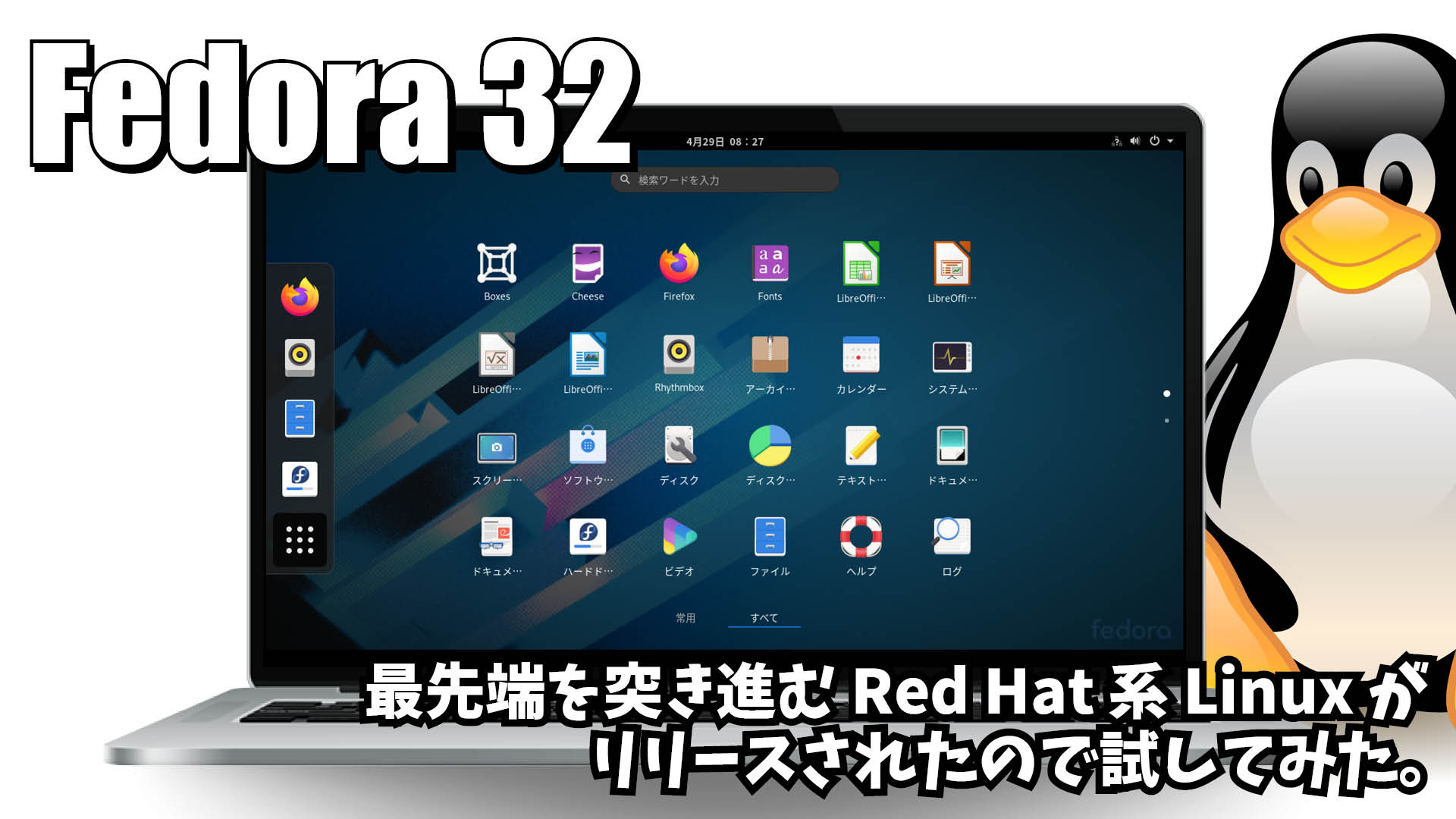 Fedora 32: 最先端を突き進む Red Hat 系 Linux ディストリビューションがリリースされたので試してみた。