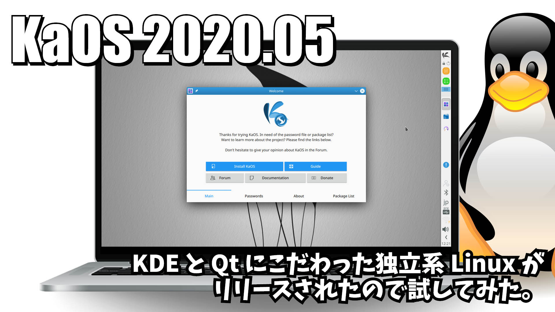 KaOS 2020.05: KDE と Qt にこだわった独立系Linuxがリリースされたので試してみた。