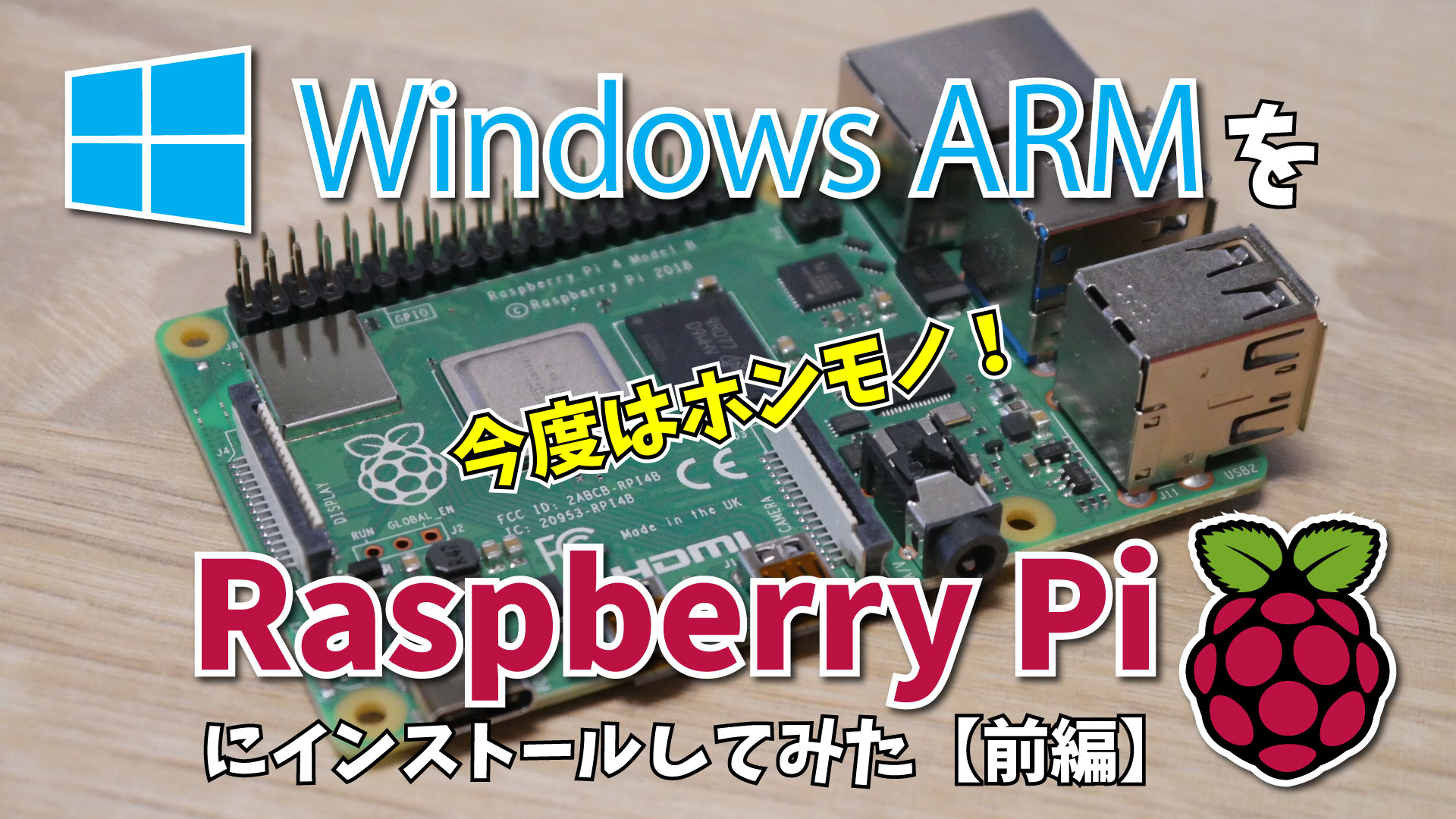 Windows ARM を Raspberry Pi 4 Model B にインストールしてみた【前編】