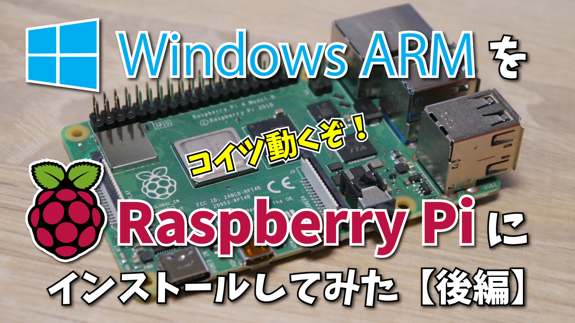 Windows ARM を Raspberry Pi 4 Model B にインストールしてみた：後編