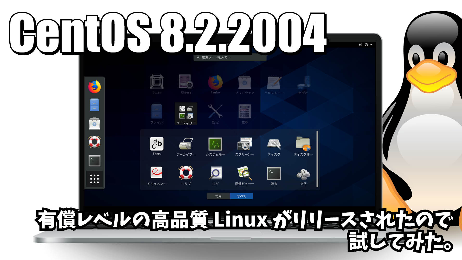 CentOS 8.2.2004: 有償レベルの高品質Linuxがリリースされたので試してみた。