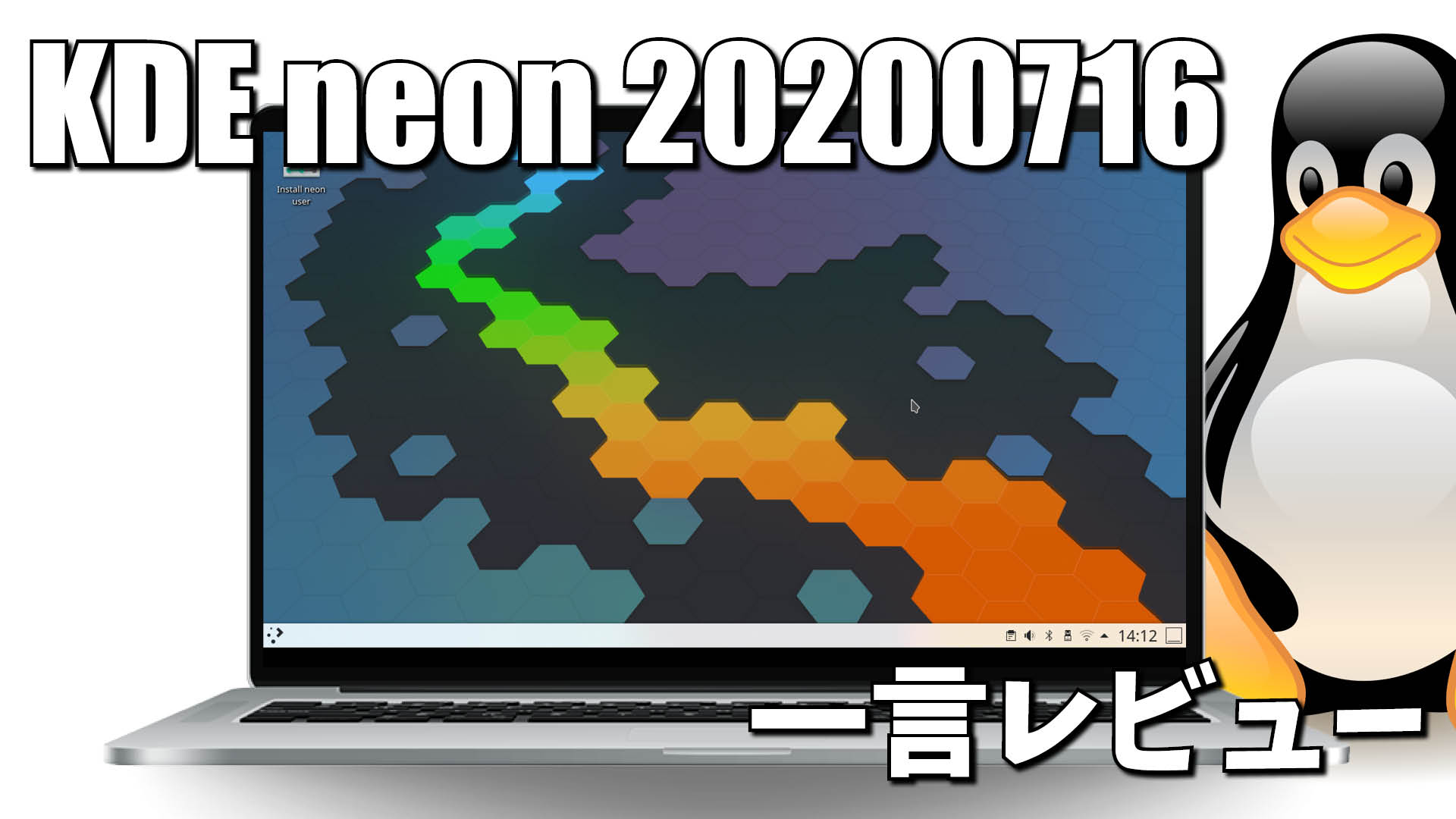 一言レビュー: KDE neon 20200716