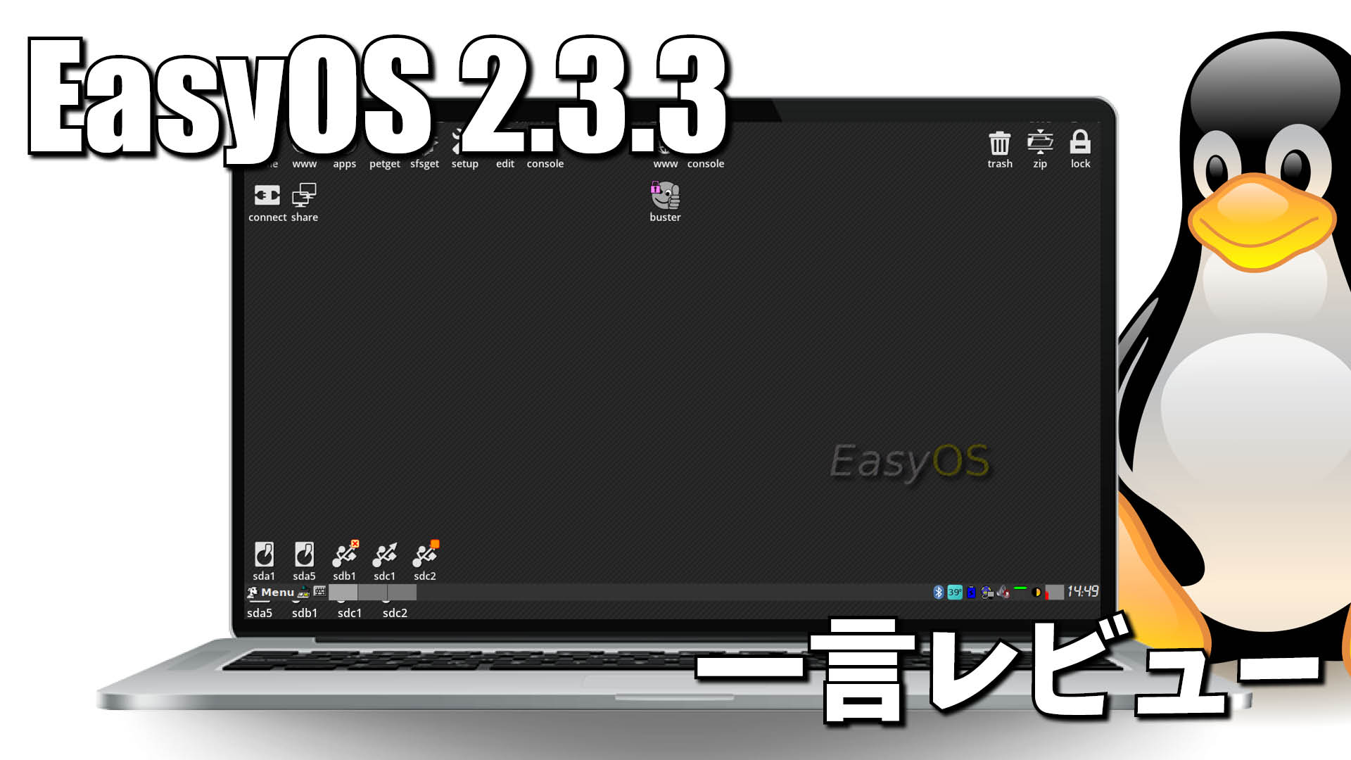 一言レビュー: EasyOS 2.3.3