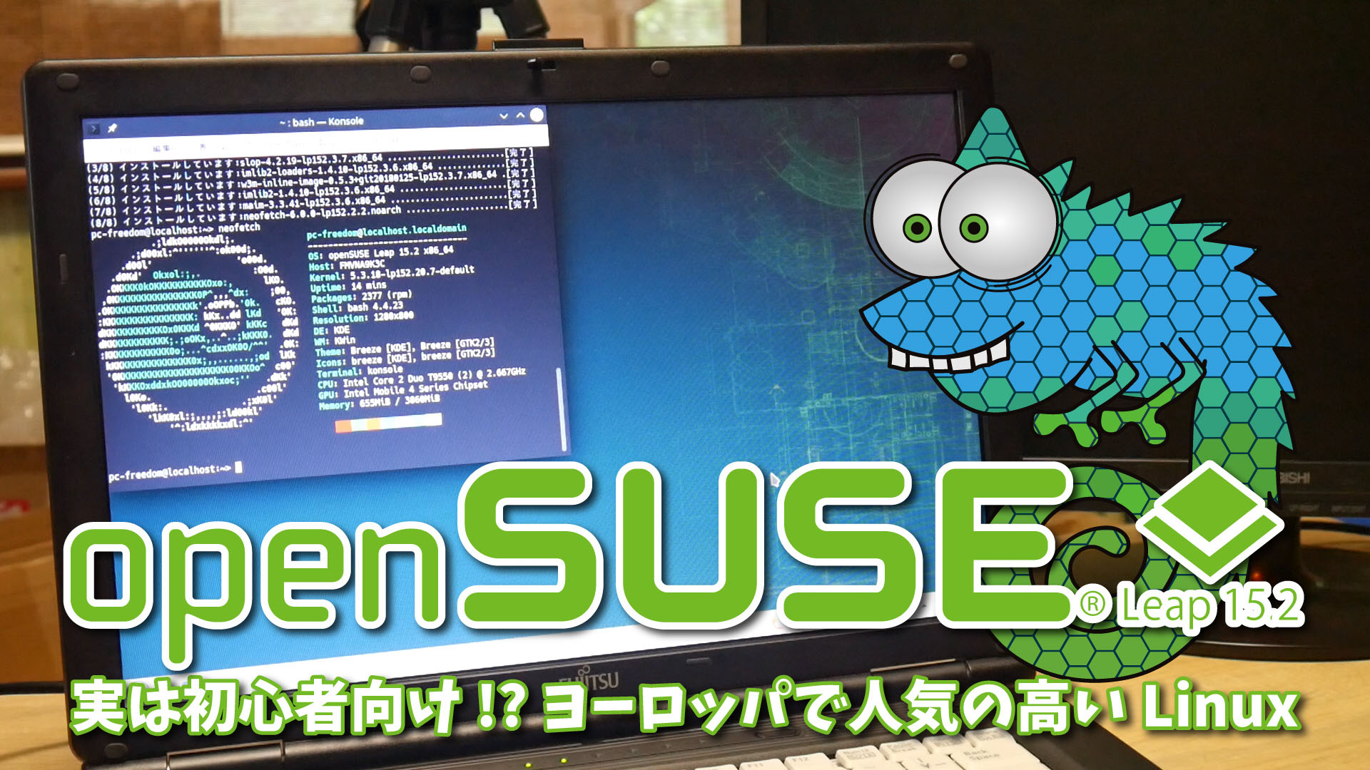 openSUSE Leap 15.2: 実は初心者向け!?ヨーロッパで人気の高い高品質 Linux ディストリビューション。