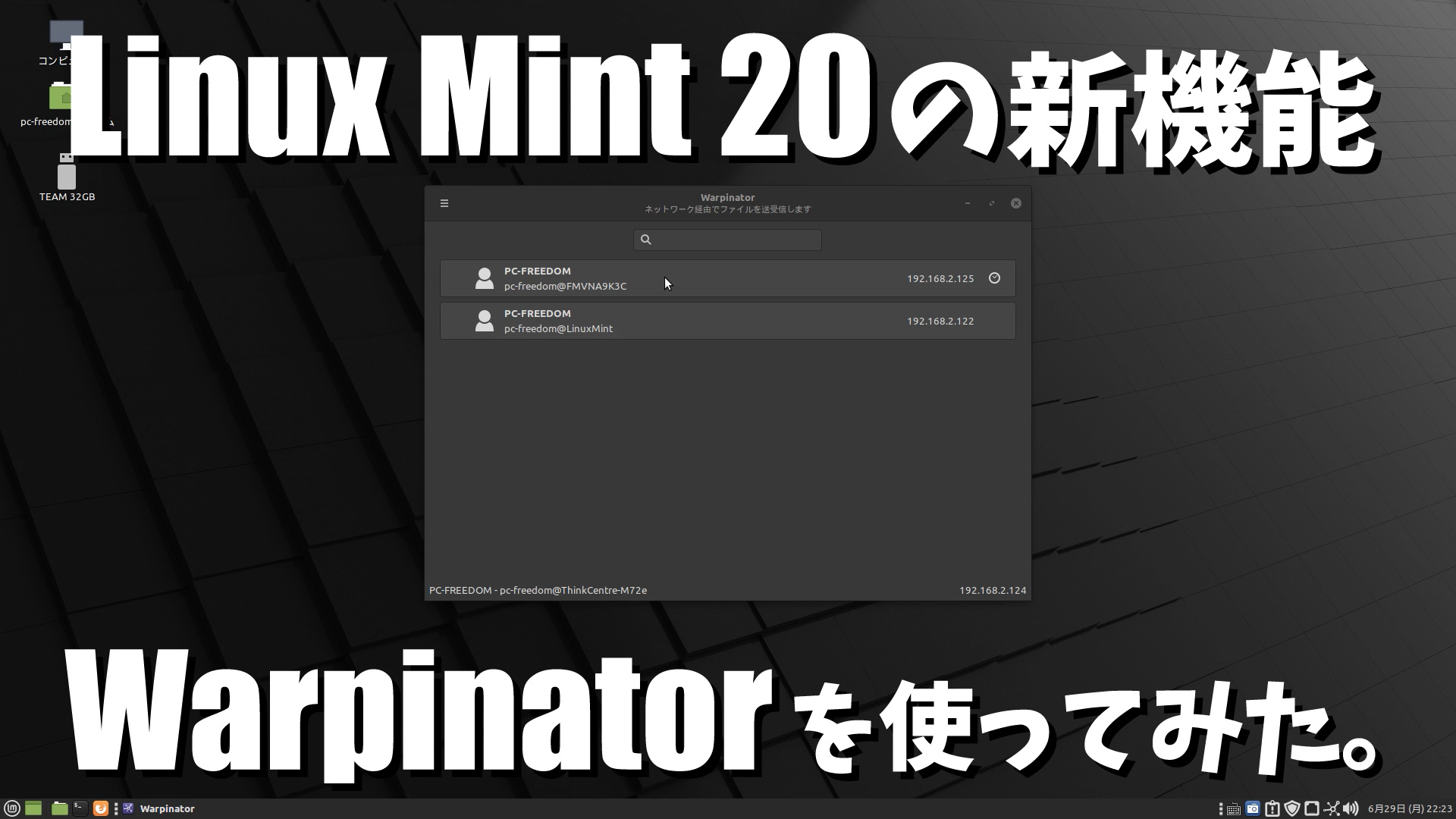Linux Mint 20 の新機能 Warpinator を使ってみた。