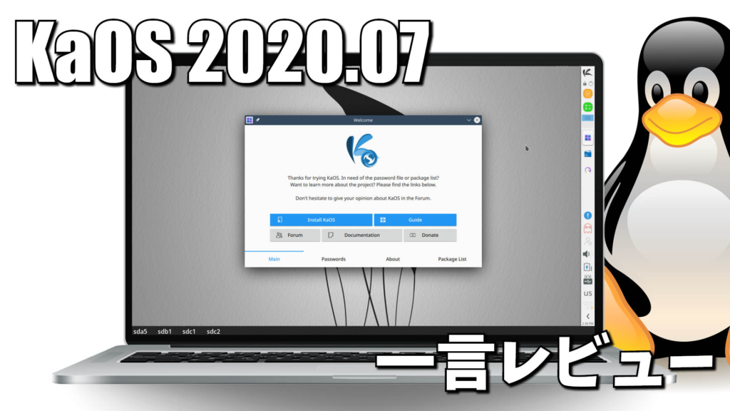 一言レビュー: KaOS 2020.07